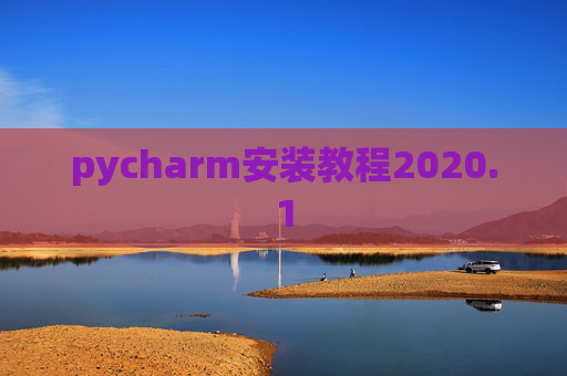 pycharm安装教程2020.1 pycharm安装教程2020.1