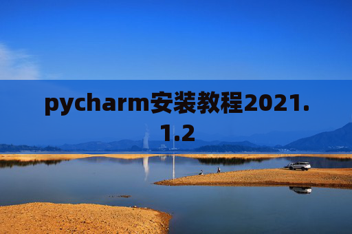 pycharm安装教程2021.1.2
